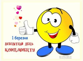 день компліментів