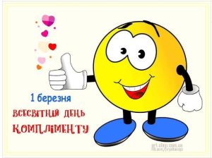 день компліментів
