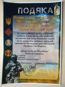 подяка від військових