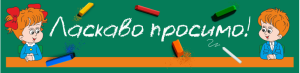 71122 Ласкаво просимо 2500х640 480 грн Min