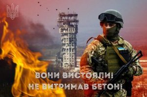 День памяті захисників Донецького аеропорту