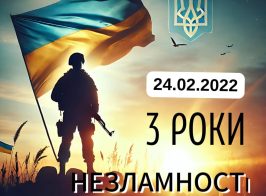 3 роки незламності