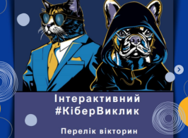 кібервиклик