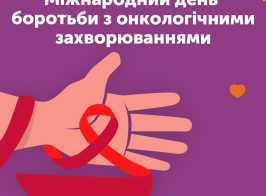 Міжнародний день боротьби з раком