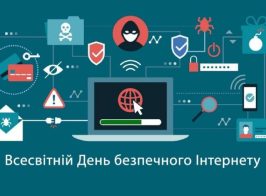 всесвітній день безпечного інтернету