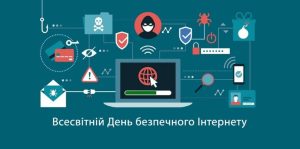 всесвітній день безпечного інтернету