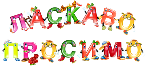 ласкаво просимо