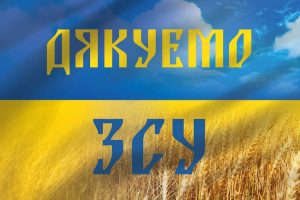 дякуємо ЗСУ
