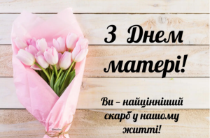 День мами