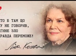 Ліна Костенко