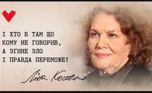 Ліна Костенко