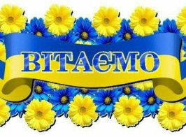 вітаємо