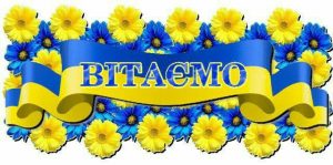 вітаємо