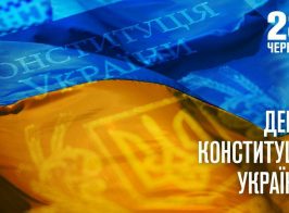 З Днем Конституції