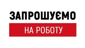 запрошуємо на роботу