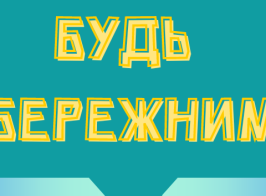 будь обережним