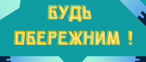 будь обережним