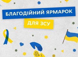 благодійний ярмарок
