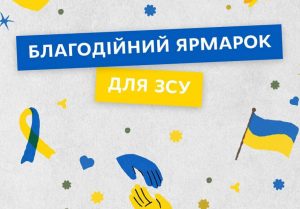 благодійний ярмарок