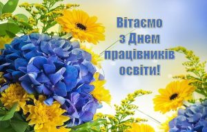 з днем працівника освіти