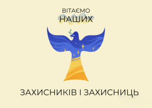 з днем захисників 