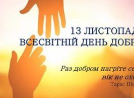 день доброти