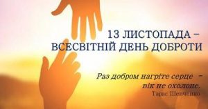 день доброти