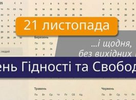 день гідності 2025
