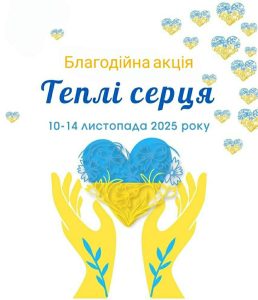 теплі серця