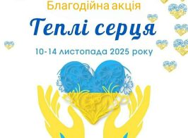 теплі серця