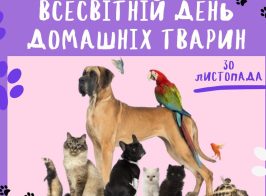 день домашніх тварин