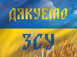 дякуємо ЗСУ