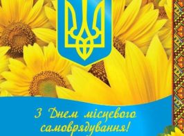 з днем місцевого самоврядування