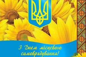 з днем місцевого самоврядування