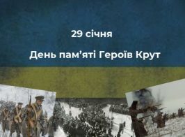 День пам'яті Героїв Крут