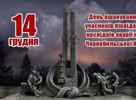 день ліквідаторів