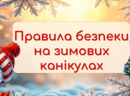 правила безпеки на зимових канікулах