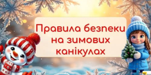 правила безпеки на зимових канікулах