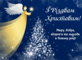 з Різдвом Христовим
