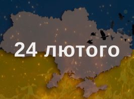 24.02 роковини вторгнення