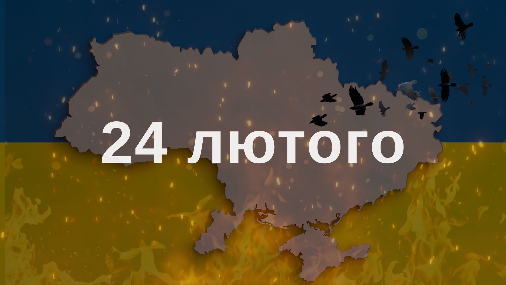 24.02 роковини вторгнення