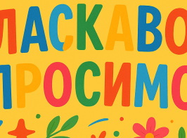 ласкаво просимо 1