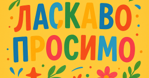 ласкаво просимо 1