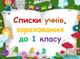 список учнів перший клас