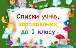 список учнів перший клас