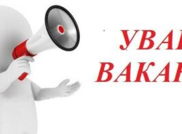 вакансія