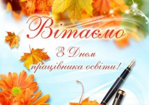 вітання з днем працівника освіти