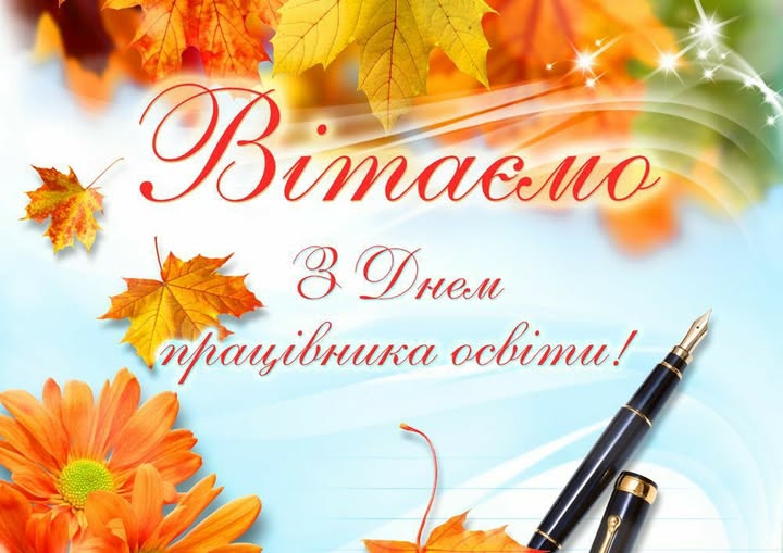 вітання з днем працівника освіти